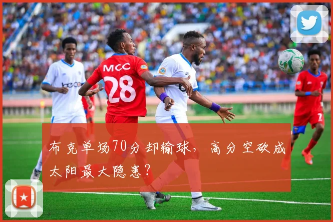 布克单场70分却输球，高分空砍成太阳最大隐患？