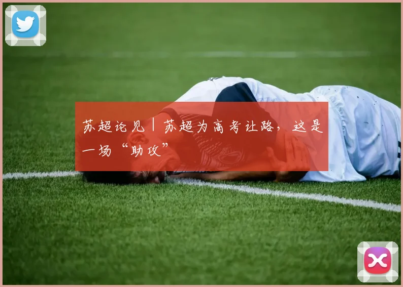苏超论见｜苏超为高考让路，这是一场“助攻”