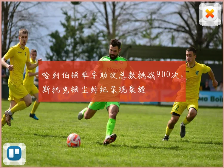 哈利伯顿单季助攻总数挑战900次，斯托克顿尘封纪录现裂缝