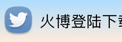 火博登陆下载 logo